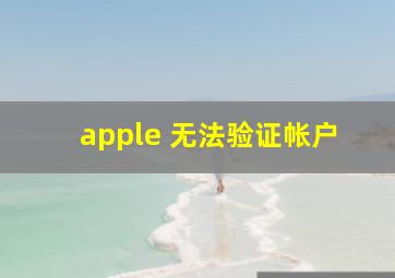 apple 无法验证帐户